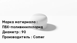 Заглушка ПВХ ПВХ-поливинилхлорид D=90 Comer